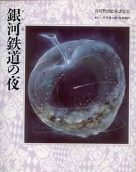 宮沢賢治 絵童話集 全15巻中13巻セット Amazon.co.jp: 宮沢賢治絵童話集(全15巻セット) : Japanese Books